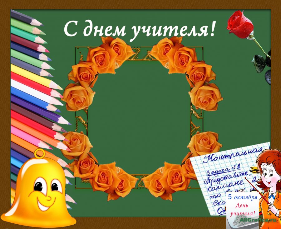 Открытка ко дню учителя фотошоп Открытка ко дню учителя фотошоп